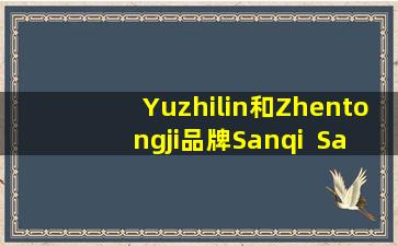 Yuzhilin和Zhentongji品牌Sanqi  Salvia  Salvia  Salvia绅士绅士胶囊在2024年的Stars首次亮相